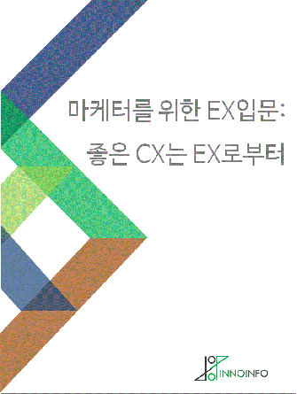 마케터를 위한 EX입문: 좋은 CX는 EX로부터